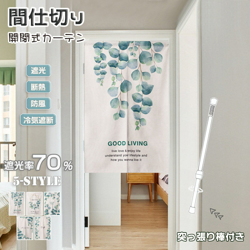 Rakuten - 間仕切りカーテン つっぱり カーテン 断熱 遮光 北欧 葉柄 おしゃれ のれん キッチン 部屋 ドア 冷気遮断 中開き 目隠し カーテン 突っ張り棒