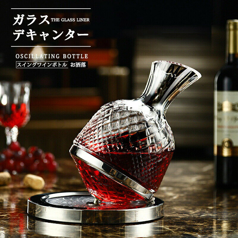 樂天商城 - ワイン ガラス デキャンター シルバー ワインボトル 360°回転 ワインエアレーター ガラスデキャンター お洒落 お祝いプレゼント ギフト ブランデー デカンタ
