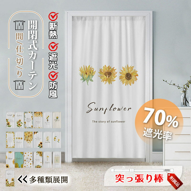 Rakuten - 間仕切りカーテン ロング のれん 暖簾 突っ張り棒 間仕切り カーテン 向日葵 花柄 子供 寝部屋 学校 寮 目隠し 仕切り 操作簡単 遮光 断熱 冷気遮断 居間 廊下 脱衣所