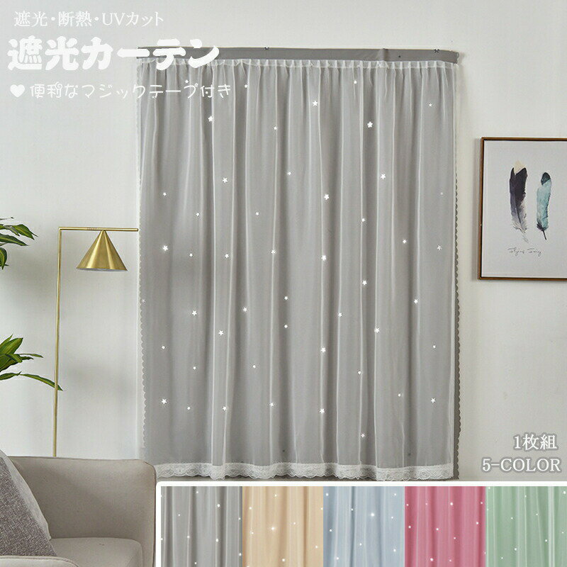 Rakuten - 遮光カーテン 間仕切りカーテン 昼夜目隠し 穴不要 マジックテープ 二重デザイン おしゃれ 全5色 18サイズ 1枚組 寝部屋 窓カーテン UVカット 断熱