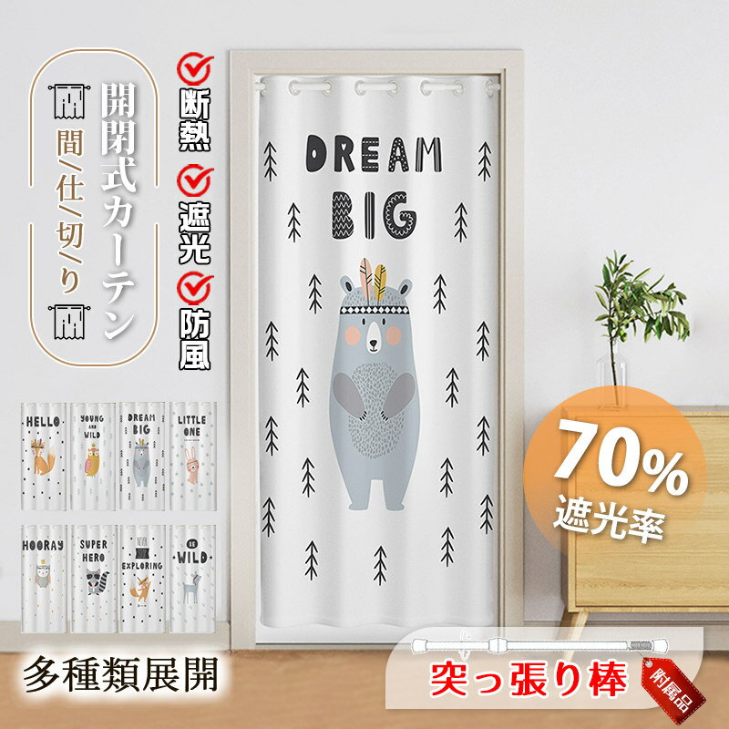 Rakuten - 間仕切りカーテン 突っ張り棒付き ロング 暖簾 のれん 目隠し 仕切り 間仕切り 簡約 動物 柄 可愛い 遮光 断熱 冷気遮断 開閉式 廊下 脱衣所 玄関 階段 居間遮断