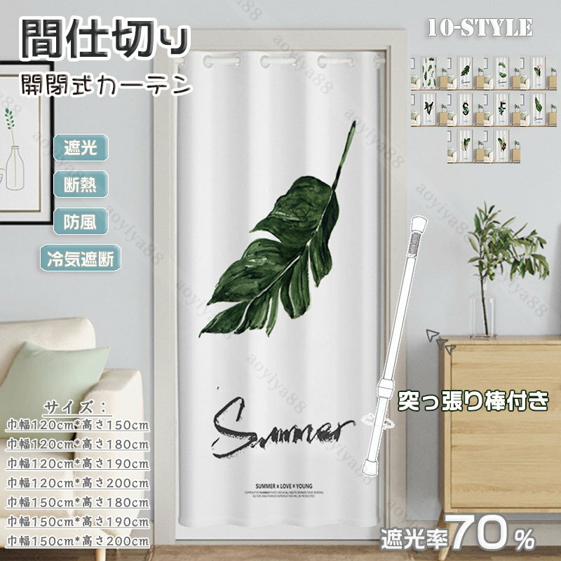 Rakuten - 間仕切りカーテン つっぱり棒 ロング 緑葉 暖簾 のれん 遮光 冷気遮断 遮熱 北欧 おしゃれ 簡約 仕切り カーテン ドアカーテン キッチン 段階 玄関 目隠し