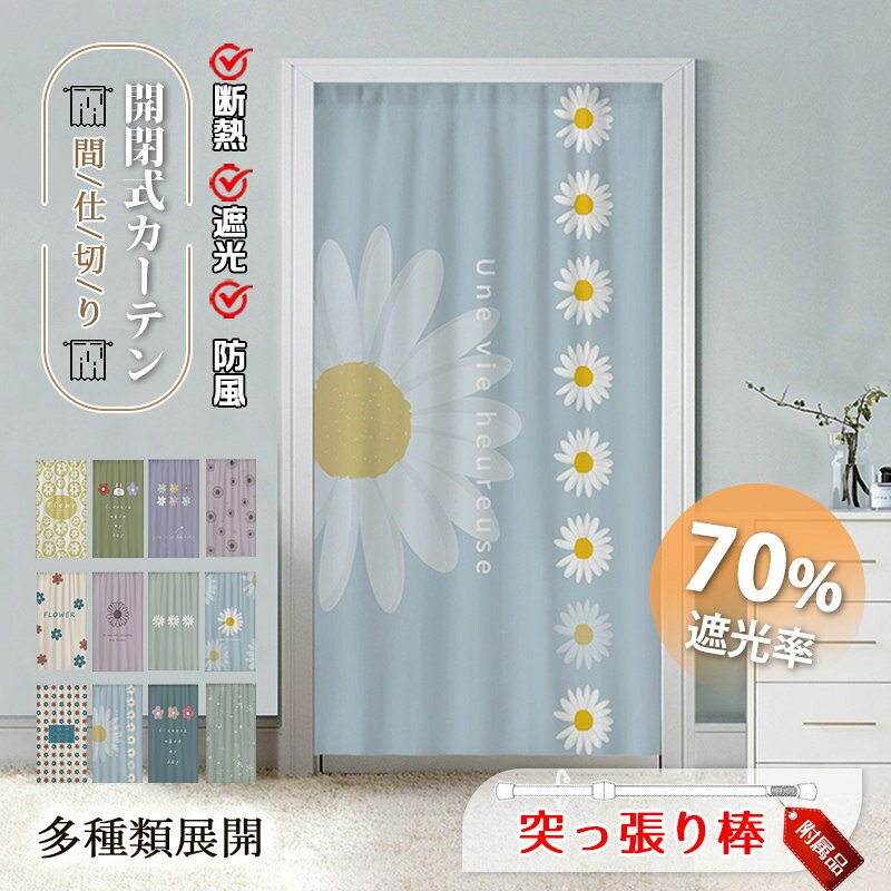 乐天商城 - 間仕切りカーテン のれん 暖簾 突っ張り棒 間仕切り カーテン ロング 可愛い 花柄 子供 寝部屋 寮 目隠し 仕切り 操作簡単 遮光 断熱 冷気遮断 居間 廊下 脱衣所