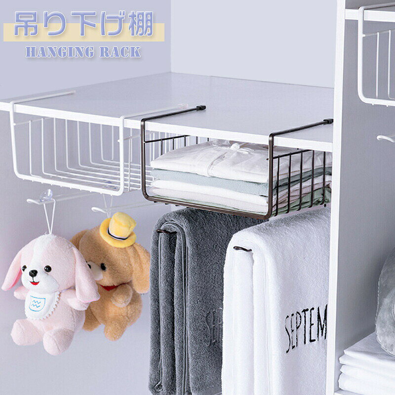 Rakuten - 吊り下げラック 吊り棚 ハンギングバスケット 吊り下げ棚 収納ラック 組立不要 穴不要 簡約 白黒 収納 便利 キッチン 省スペース 空間有効的に利用