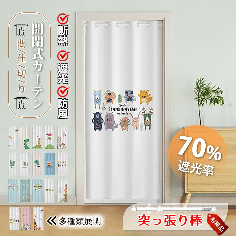 Rakuten - カーテン 間仕切り 突っ張り棒付き ロング のれん 暖簾 子供部屋 仕切り 遮光 断熱 冷気遮断 目隠し 簡約 開閉式 廊下 脱衣所 キッチン 玄関 階段