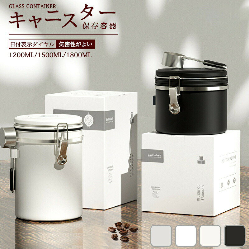 樂天商城 - コーヒー キャニスター 豆 保存容器 密封 気密性がよい スプーン付き 304ステンレス製 お菓子 糖 香料 茶筒 日付表示ダイヤル 防湿保存缶