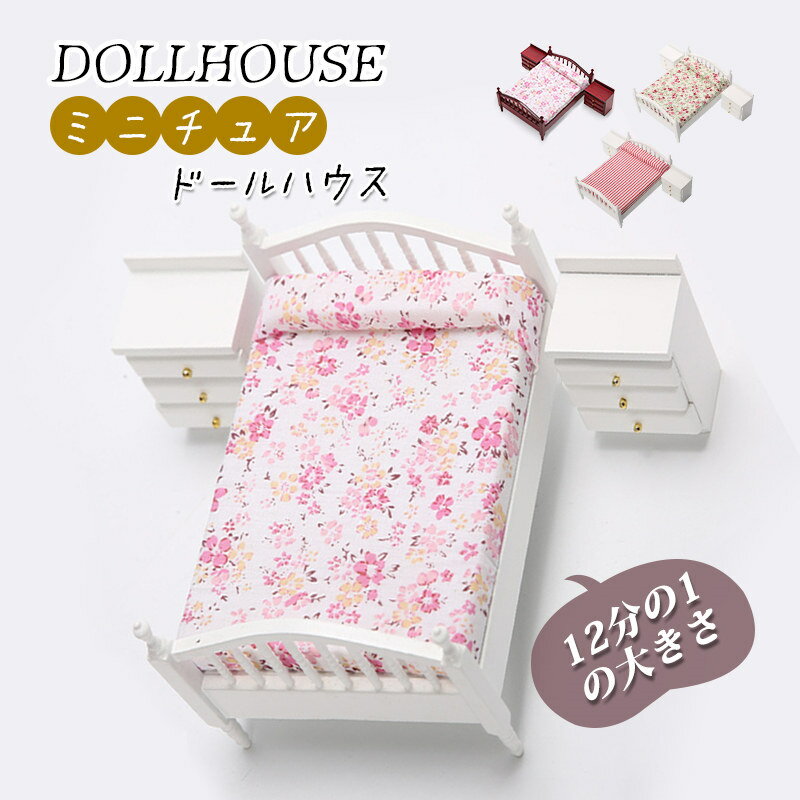 12分の1 ドール用ベッド 3点セット �