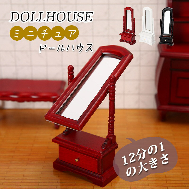 Rakuten - 12分の1 ミニチュア 姿見鏡 ob11/bjdドール用 ミニ家具 木製 おしゃれ ドールハウス DIY 小道具 キッズ/アダルト おもちゃ かわいい インテリア