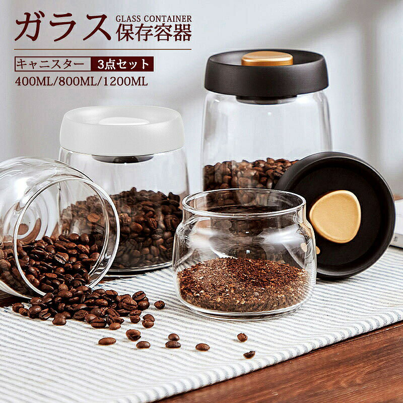 Rakuten - 保存容器 ガラス 密封瓶 真空 密封 気密性が良い コーヒー豆 貯蔵用 3点セット 400ML/800ML/1200ML キャニスター 保存瓶 砂糖 紅茶収納
