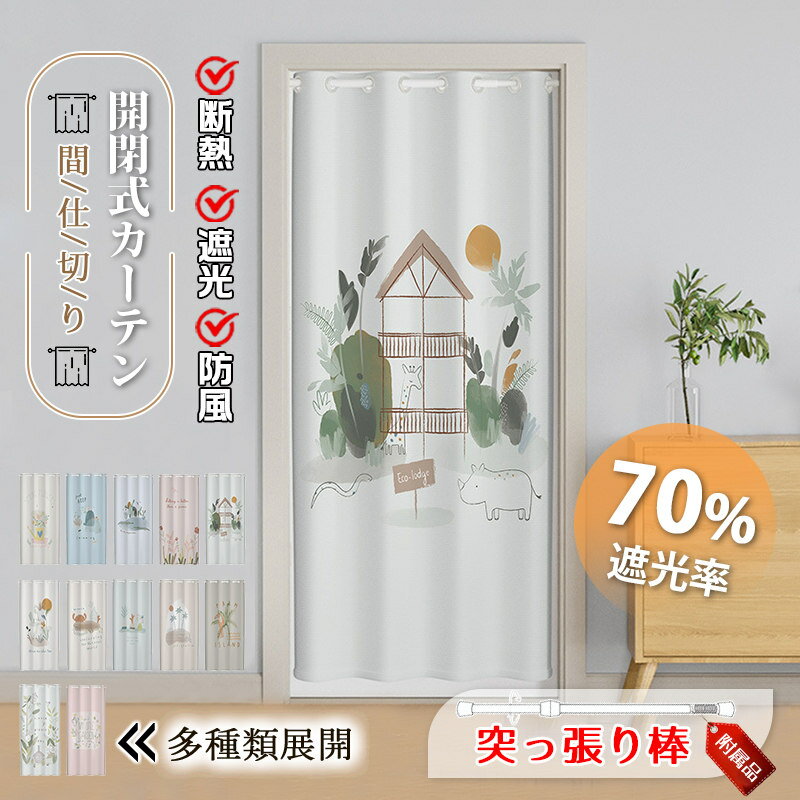Rakuten - 間仕切りカーテン 突っ張り棒付き ロング のれん 暖簾 目隠し 仕切り 間仕切り 北欧風 遮光 断熱 冷気遮断 簡約 開閉式 廊下 脱衣所 キッチン 玄関 階段