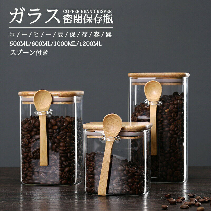 乐天商城 - ガラス密閉保存瓶 保存びん ガラス 密封 コーヒー豆保存容器 キャニスター コーヒー豆 砂糖 紅茶収納 密封びん 硝子 透明 スプーン付き
