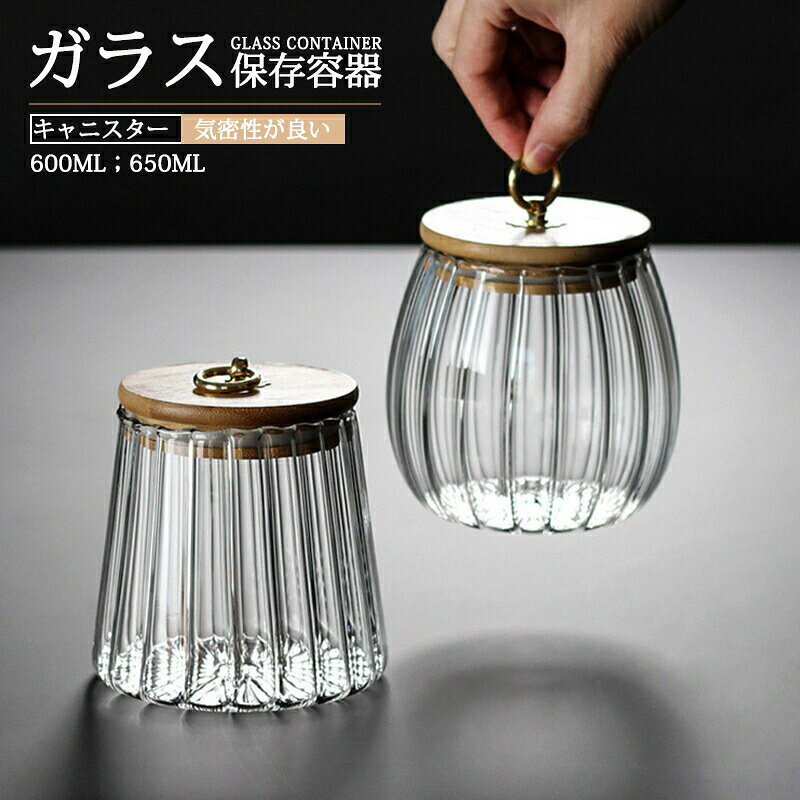 Rakuten - 保存容器 ガラス 密封瓶 大容量 キャニスター キッチン用 密閉容器 おしゃれ 透明 密封ビン 気密性が良い お菓子 香料 茶葉 砂糖 コーヒー豆 貯蔵用