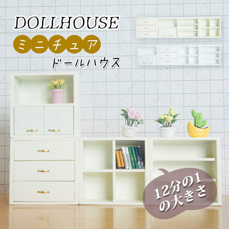 12分の1 ミニウォールラック ミニ家具 ドールハウス diy 装飾 おしゃれ ミニチュア かわいい ob11/bjd ドール用 小道具 面白い セット 子供/大人