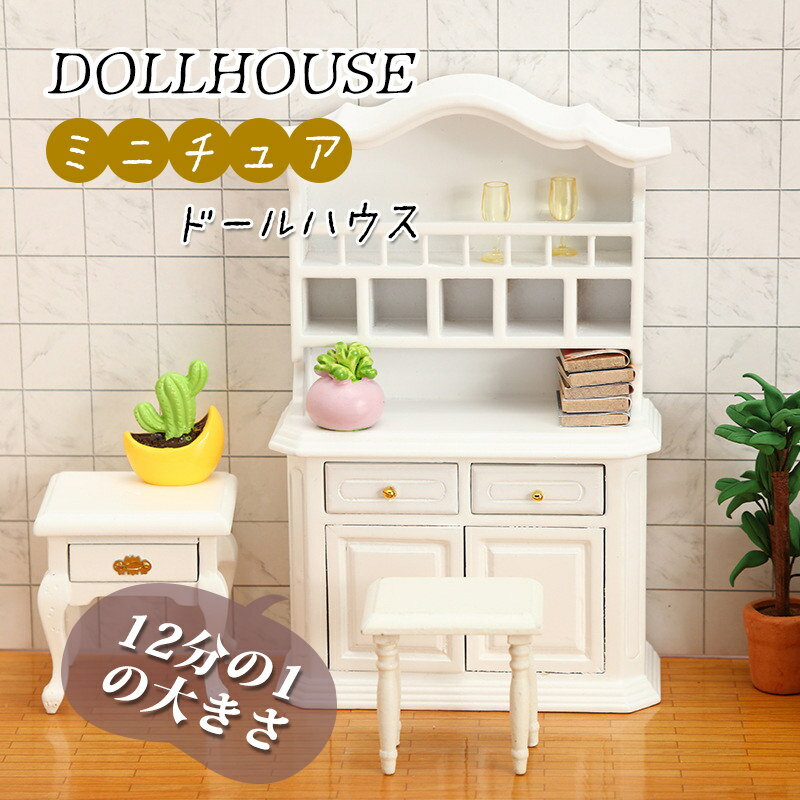 Rakuten - 12分の1 ミニチュア ミニ家具 ミニキャビネット おしゃれ かわいい ドールハウス DIY 小道具 真似家具 飾り棚 木製 ホワイト DOLLHOUSE