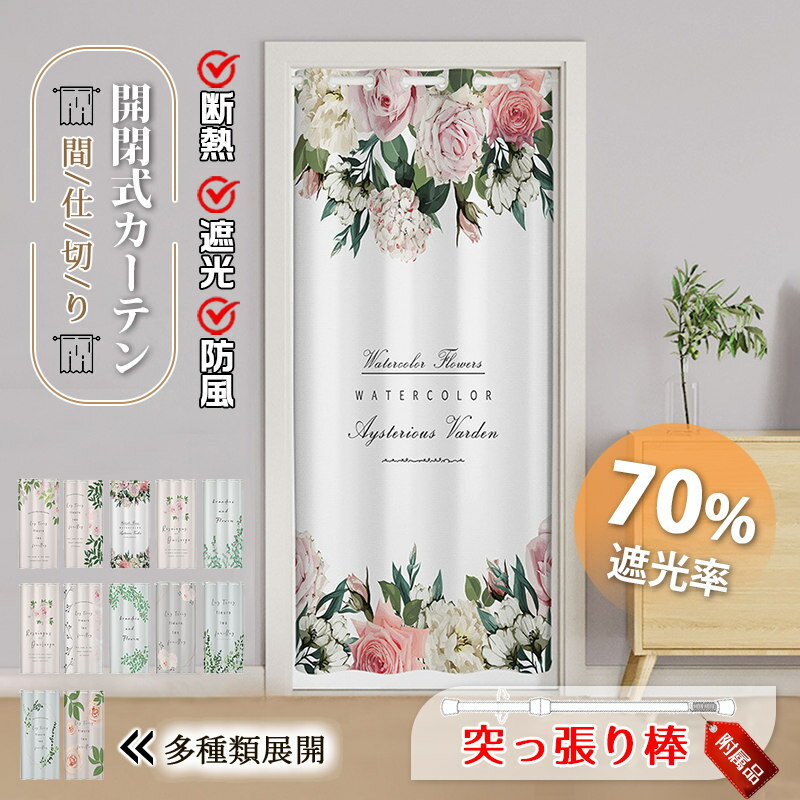 Rakuten - 間仕切りカーテン 突っ張り棒付き ロング のれん 暖簾 仕切り 間仕切り 花柄 遮光 断熱 冷気遮断 目隠し 簡約 開閉式 廊下 脱衣所 キッチン 玄関 階段