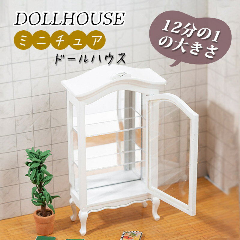 12分の1 ミニ飾り棚 ドールハウス 装飾 ミニチュア 木製 ホワイト OB11 BJD ドール用 ミニ家具 フィギュア用 diy 真似 家具 面白い 人形の家