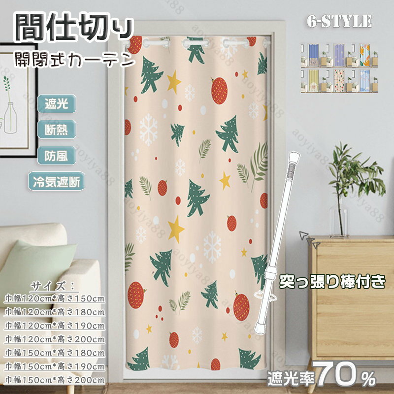 Rakuten - 間仕切りカーテン ロング 可愛い のれん 暖簾 仕切り カーテン おしゃれ 断熱 遮光 冷気遮断 更衣室 目隠し つっぱり 棒付き 操作簡単 新築祝い 洗える