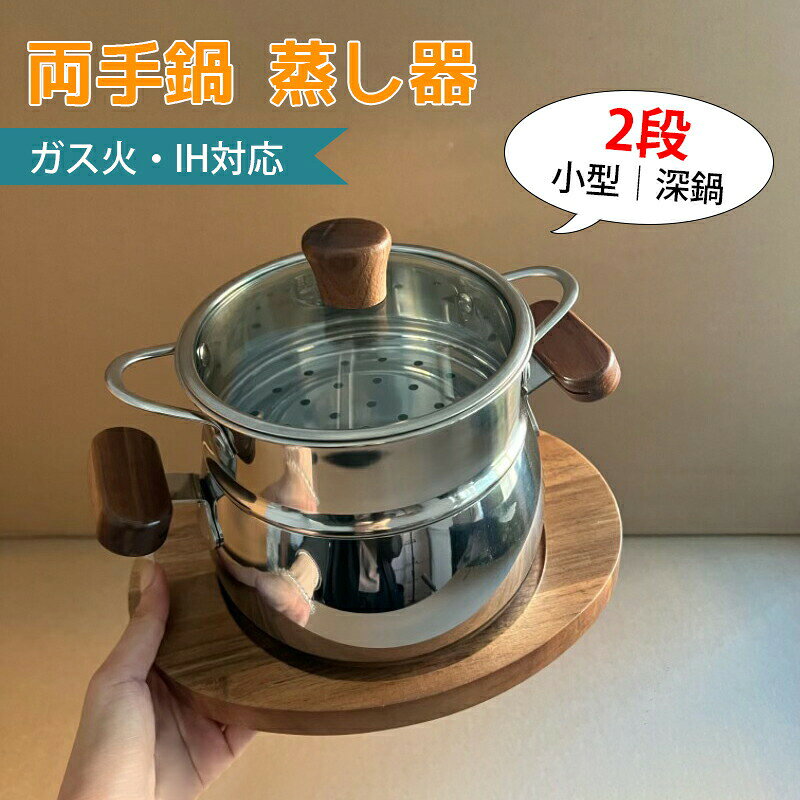 Rakuten - 両手鍋 蒸し器 ステンレス製 2段 ガラス蓋付き 316ステンレス 小型 ミニ 赤ちゃんの料理作り 蒸籠 調理鍋 IH対応 ガス火対応 調理器具 キッチン 深鍋