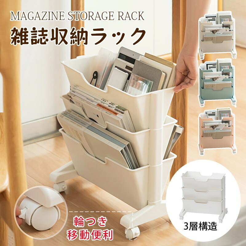 Rakuten - ラック 雑誌入り 収納ラック 輪つき 移動便利 3層 自在車輪 車輪をロックでき 大容量 ラック 書類入り 学生の問題用紙と教科書分類 中学生 高校生 大学生