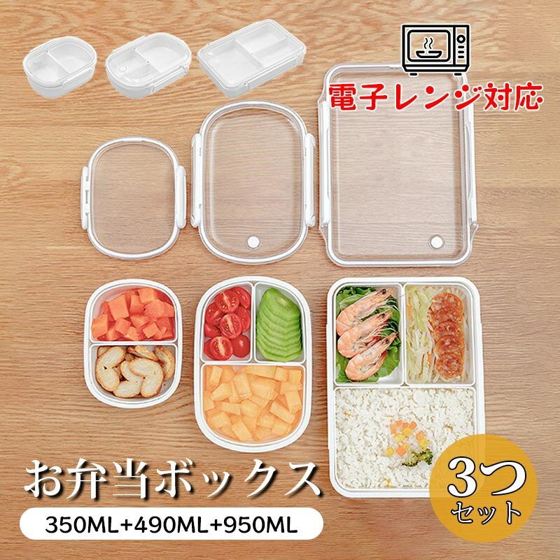 保存容器 電子レンジ対応 2格仕切り 3格仕切り 350ML+490ML+950ML 3つセット 食品保存容器 お弁当 ボックス クリア おしゃれ 大容量