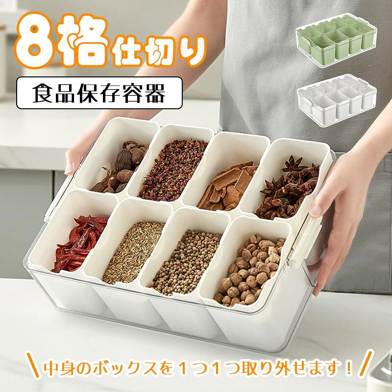 樂天商城 - 保存容器 食品保存容器 クリア 8格仕切り 大容量 収納容器 冷蔵庫入れ 蓋つき 食品分類 おしゃれ 料理 ボックス キャンディボックス
