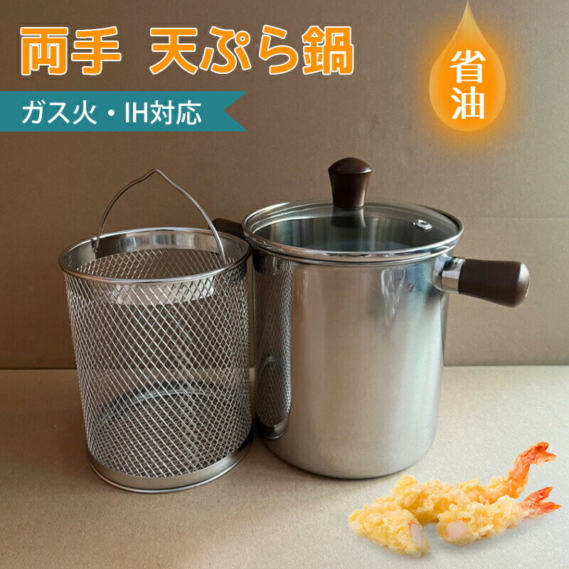 規格：1.6L：高さ12.8cm　蓋13.5cm　全高さ18cm　底部13cm　重さ：0.45KG2.0L：高さ15cm　蓋13.5cm　全高さ21cm　底部13cm　重さ：0.53KGおしゃれな両手鍋は、小さいながらも深さがあり、天ぷらを揚げるのにぴったりです。直火やIHといった様々な熱源に対応しており、活躍する機会も豊富です。初心者でも手軽に本格的な天ぷらを作ることができます。少ない油で、揚げ物に十分な深さを確保します。使い勝手は良く、油はねはだいぶ少なくなれます。付属の揚げ網を重ねて省スペースに収納できます。電子レンジには使用できません。出荷前全数検品をし万全を期しておりますが、万が一何か問題がありましたら、ご連絡お願いたします。規格：1.6L：高さ12.8cm　蓋13.5cm　全高さ18cm　底部13cm　重さ：0.45KG2.0L：高さ15cm　蓋13.5cm　全高さ21cm　底部13cm　重さ：0.53KGおしゃれな両手鍋は、小さいながらも深さがあり、天ぷらを揚げるのにぴったりです。直火やIHといった様々な熱源に対応しており、活躍する機会も豊富です。初心者でも手軽に本格的な天ぷらを作ることができます。少ない油で、揚げ物に十分な深さを確保します。使い勝手は良く、油はねはだいぶ少なくなれます。付属の揚げ網を重ねて省スペースに収納できます。電子レンジには使用できません。出荷前全数検品をし万全を期しておりますが、万が一何か問題がありましたら、ご連絡お願いたします。