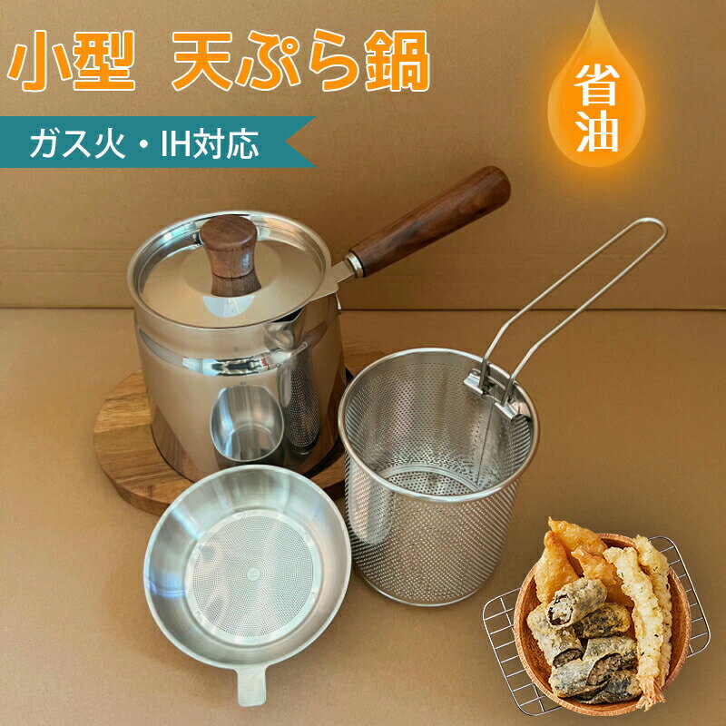 Rakuten - 天ぷら鍋 揚げざるセット ガス火・IH対応 揚げ網付き 小型 少ない油 省油 丸洗い可能 新生活 一人暮らし 家庭用