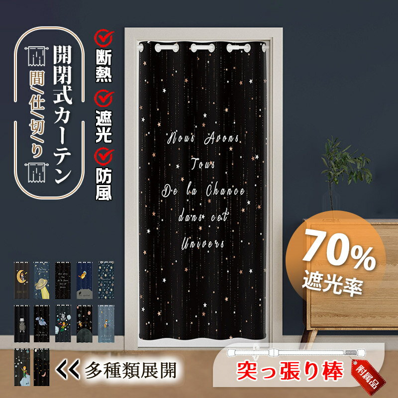 樂天商城 - 間仕切り カーテン 突っ張り棒付き ロング のれん 暖簾 目隠し 仕切り 子供部屋 可愛い 夜 月柄 遮光 断熱 冷気遮断 開閉式 廊下 脱衣所 玄関 階段