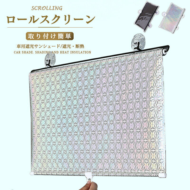 Rakuten - ロールスクリーン 車用遮光サンシェード 遮光 UVカット 防水 ロールカーテン 断熱 取り付け簡単 フロントサンシェード カーシェード 遮光断熱