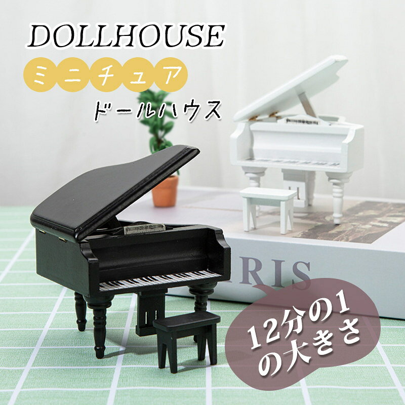 カラー：ホワイト；ブラックセット内容：ピアノ×1；椅子×1材質：樺の木真似な家具でドールハウスに装飾できます。細部にまでこだわった魅力的なインテリアで、都会的な洗練さを表現した、人形がアイデアがあれば好きになる家具です。適切に設計された：ミ...