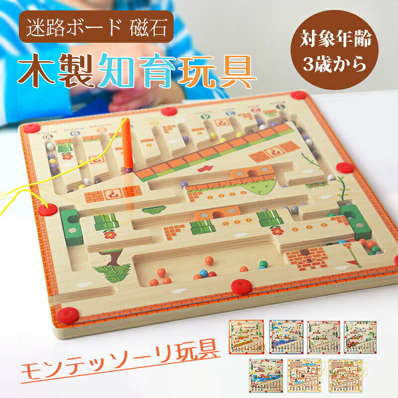 Rakuten - 迷路ボード 磁石 知育玩具 子供 モンテッソーリ玩具 木製 おもちゃ 指先訓練 認識力 発想力 想像力 ボードゲーム 赤ちゃん 3歳 4歳 5歳 誕生日プレゼント