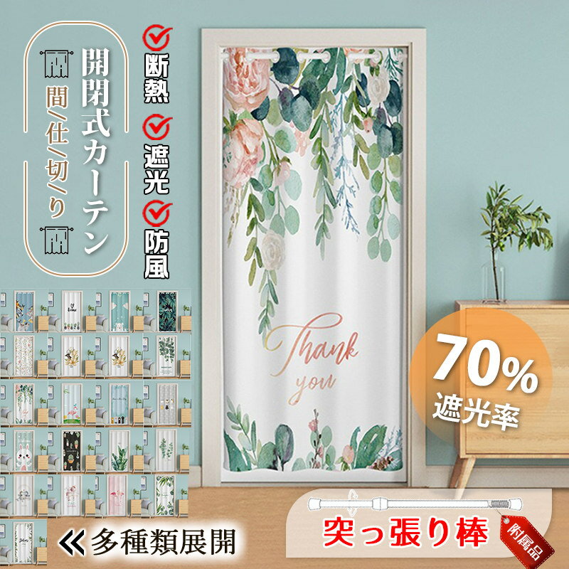 Rakuten - 間仕切りカーテン 遮光 つっぱり棒 突っ張り棒付き 仕切りカーテン おしゃれ 断熱 厚手 のれん ロング ハトメカーテン パタパタカーテン 保温 断熱カーテン 冷気遮断 玄関 リビング 階段 更衣室 キッチン 防寒カーテン 目隠し 冷気遮断カーテン 穴不要