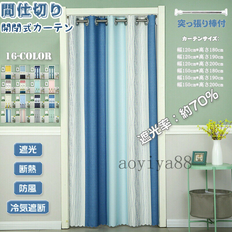 間仕切りカーテン ロング のれん 目隠し カーテン 間仕切り 断熱 冷気遮断 遮光 厚手 北欧風 おしゃれ ..
