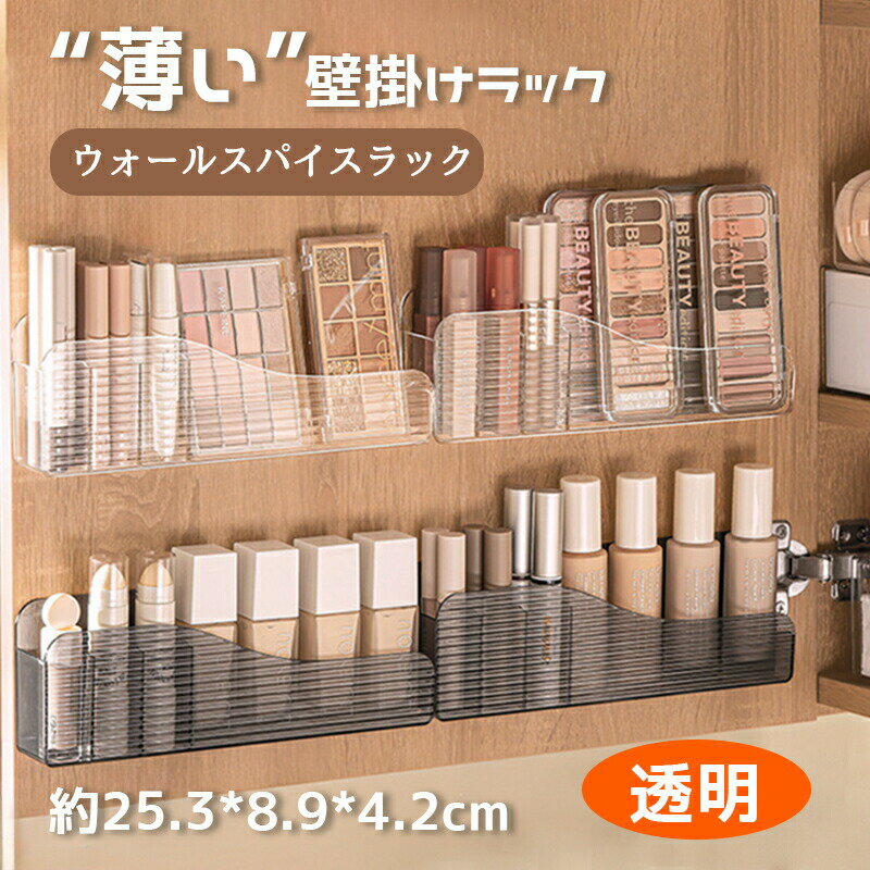 樂天商城 - 壁掛け ラック 2個入り 収納ラック 薄い ウォールスパイスラック 化粧品ラック 透明 おしゃれ 仕切り ラック キッチン 台所用品 化粧品収納 新生活 応援