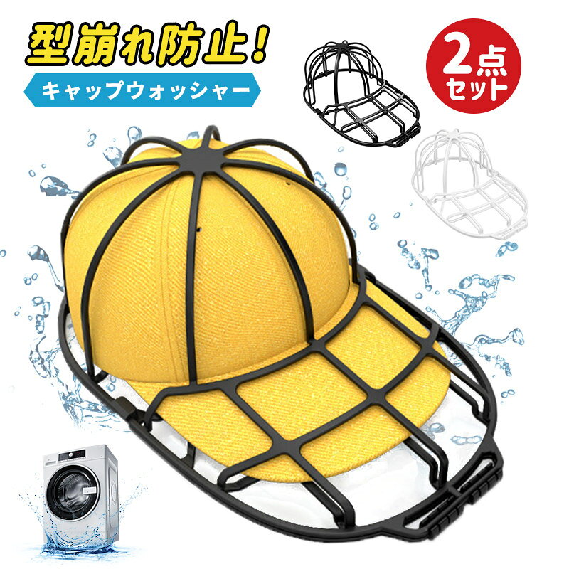 カラー：ホワイト；ブラック内容：同色2点セット素材：PPプラスチックサイズ：奥行き35.3 横22 高さ12.4cmあなたのお気に入りのキャップ、もう型崩れの心配なし！「 キャップウォッシャー」「汗や皮脂汚れが気になるけど、キャップの型崩れが心配で洗濯機で洗えない…」そんな悩みをお持ちのあなたへ。「 キャップウォッシャー」があれば、もう大丈夫！このアイテムは、お気に入りのキャップを洗濯機で洗っても型崩れしないよう、しっかりキープしてくれる優れもの。まるでキャップのための洗濯ガードマン！ 【お洗濯ストレスから解放！】お気に入りのキャップを、いつも綺麗な状態で！ 「キャップウォッシャー」で、キャップのお洗濯をもっと楽に、もっと快適に洗濯以外にもシーズンオフ中の保管にも◎子供も大人もサイズ問わずお使いいただけます！直射日光や蛍光灯の長時間の照射で色あせすることがあります。商品写真はできる限り実物を再現するよう心掛けておりますが、モニターブラウザ等ご利用環境により色味等差異が生じる場合がありますのであらかじめご了承ください。洗濯する帽子のタグを必ず確認の上ご使用ください。カラー：ホワイト；ブラック内容：同色2点セット素材：PPプラスチックサイズ：奥行き35.3 横22 高さ12.4cmあなたのお気に入りのキャップ、もう型崩れの心配なし！「 キャップウォッシャー」「汗や皮脂汚れが気になるけど、キャップの型崩れが心配で洗濯機で洗えない…」そんな悩みをお持ちのあなたへ。「 キャップウォッシャー」があれば、もう大丈夫！このアイテムは、お気に入りのキャップを洗濯機で洗っても型崩れしないよう、しっかりキープしてくれる優れもの。まるでキャップのための洗濯ガードマン！ 【お洗濯ストレスから解放！】お気に入りのキャップを、いつも綺麗な状態で！ 「キャップウォッシャー」で、キャップのお洗濯をもっと楽に、もっと快適に洗濯以外にもシーズンオフ中の保管にも◎子供も大人もサイズ問わずお使いいただけます！直射日光や蛍光灯の長時間の照射で色あせすることがあります。商品写真はできる限り実物を再現するよう心掛けておりますが、モニターブラウザ等ご利用環境により色味等差異が生じる場合がありますのであらかじめご了承ください。洗濯する帽子のタグを必ず確認の上ご使用ください。