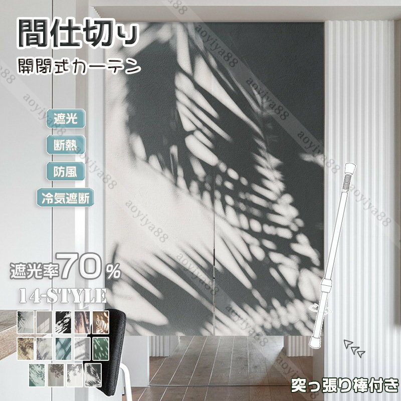 樂天商城 - のれん おしゃれ 暖簾 間仕切り カーテン つっぱり 突っ張り 棒付き 陰 簡約 北欧風 ロング のれん 遮光 キッチン 寝部屋 玄関 遮断