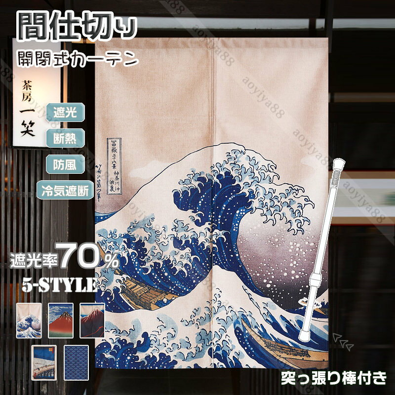 樂天商城 - 間仕切りカーテン 浮世絵 日本風 おしゃれ のれん 暖簾 お店 ドアカーテン カフェカーテン つっぱり棒対応 賃貸OK 遮像 目隠し 玄関 カーテン