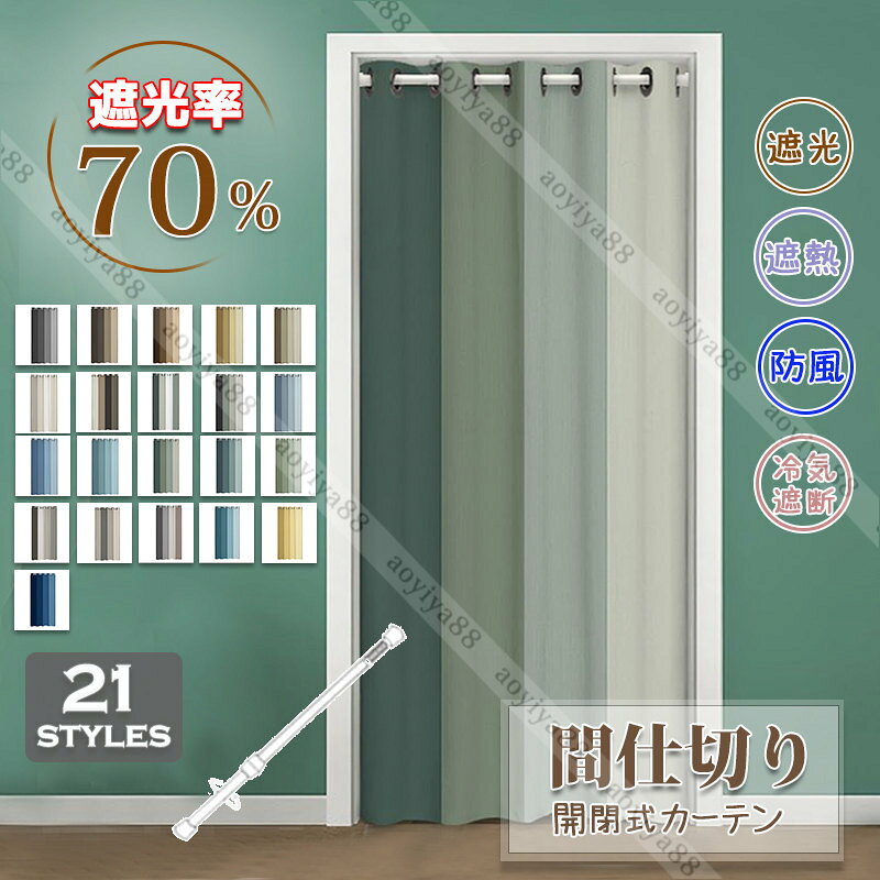 Rakuten - 間仕切りカーテン ロング のれん 断熱 冷気遮断 遮光 目隠し 間仕切り グラデーション シンプル 開閉式 廊下 脱衣所 キッチン 階段 突っ張り棒付き