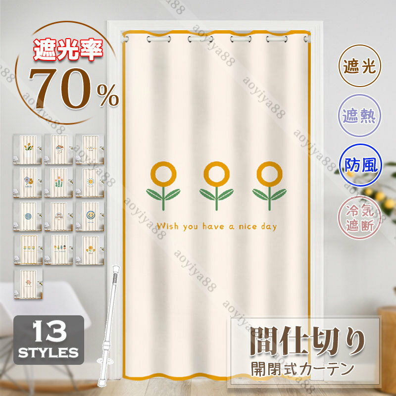 樂天商城 - 間仕切りカーテン 簡約 カーテン 突っ張り棒 穴不要 ロング のれん おしゃれ 遮光 冷気遮断 遮熱 キッチン 玄関 寝室 目隠し 引き戸 暖簾