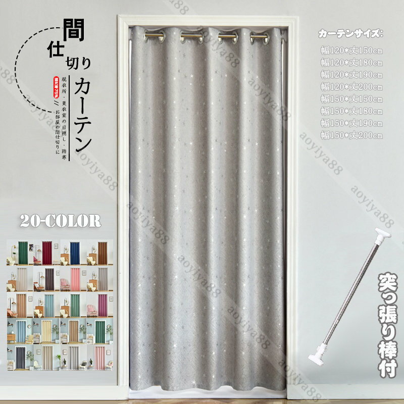 間仕切りカーテン 無地 突っ張り棒 遮断カーテン キッチン のれん 暖簾 ロング 仕切り 目隠し 断熱 遮..