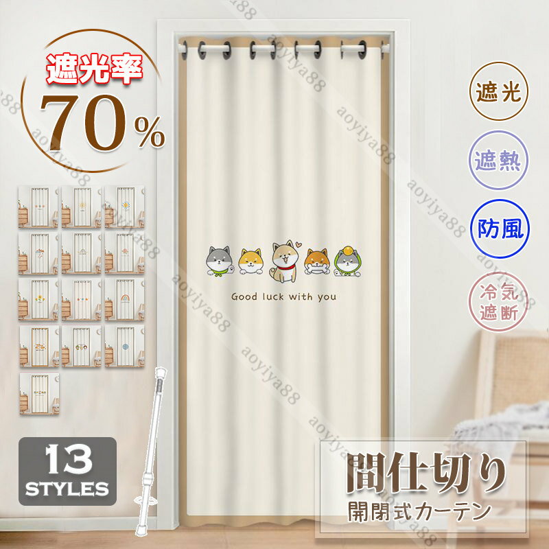 樂天商城 - 間仕切りカーテン 遮断 突っ張り棒 簡約風 おしゃれ 暖簾 ロング のれん 遮光 冷気遮断 居間 寝室 玄関 廊下 仕切り 穴不要 かわいい カーテン