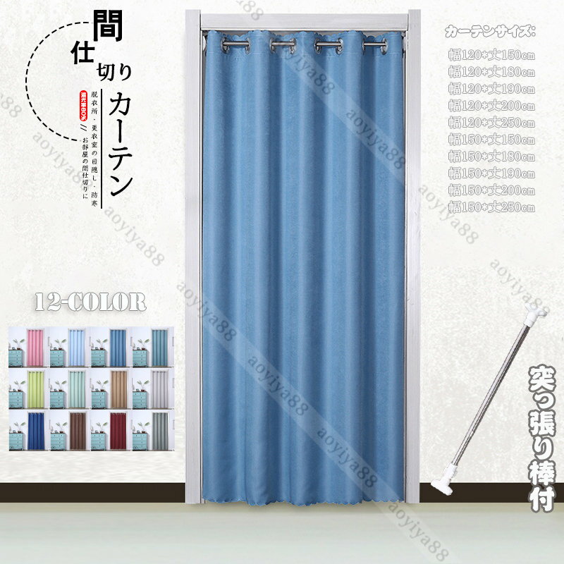 Rakuten - 遮断カーテン 間仕切り 無地 突っ張り棒 遮光 断熱 冷気遮断 簡約 のれん ロング 暖簾 寝室 階段 キッチン 脱衣所 仕切り ドアカーテン 穴不要