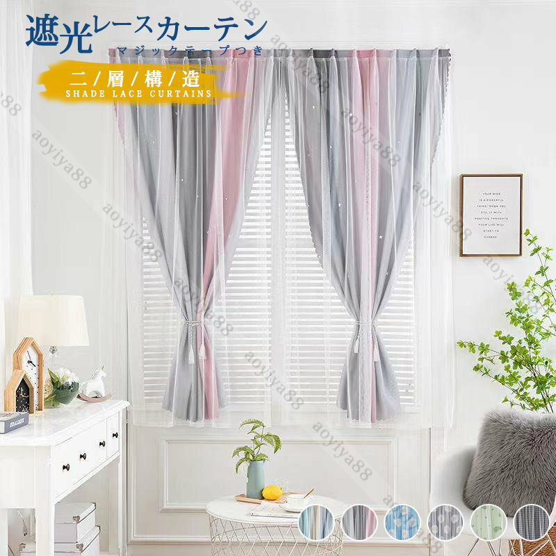 Rakuten - カーテン 間仕切り 遮光カーテン 2層式 レースカーテン おしゃれ 穴不要 マジックテープつき 遮像 断熱 冷気遮断 目隠し 寝室 居間 窓 仕切り