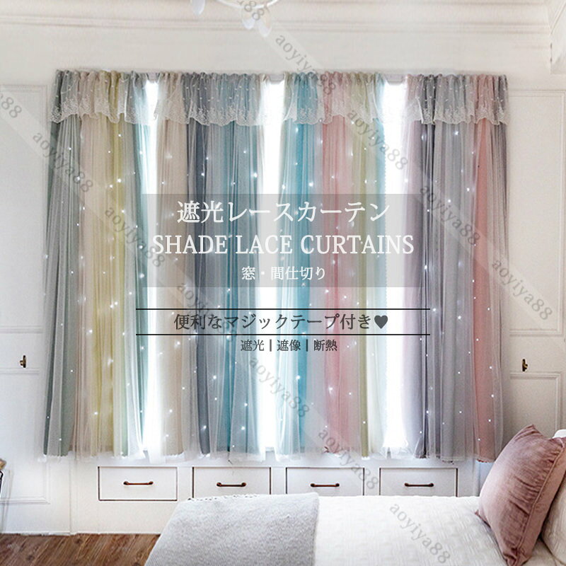 Rakuten - 遮光カーテン レース マジックテープ式 星柄 おしゃれ カーテン 間仕切り 窓 仕切り 目隠し 穴不要 遮光 遮像 断熱 冷気遮断 2層 寝部屋 UVカット