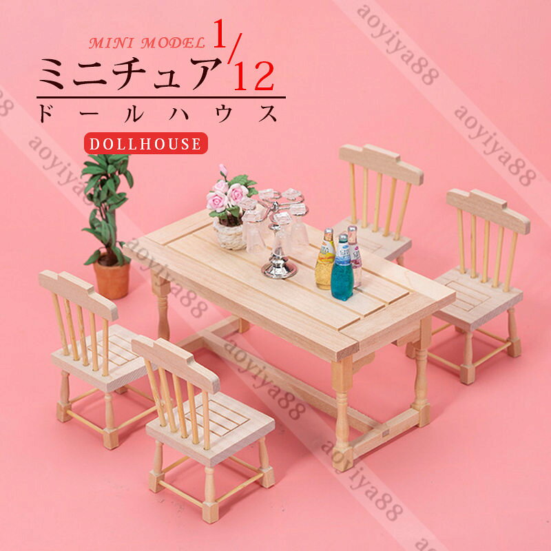 Rakuten - テーブルセット 1/12 ミニチュア dollhosue ミニ家具 木製 樺の木 ドール用 ドールハウス おしゃれ 人形用 テーブル チェア 可愛い