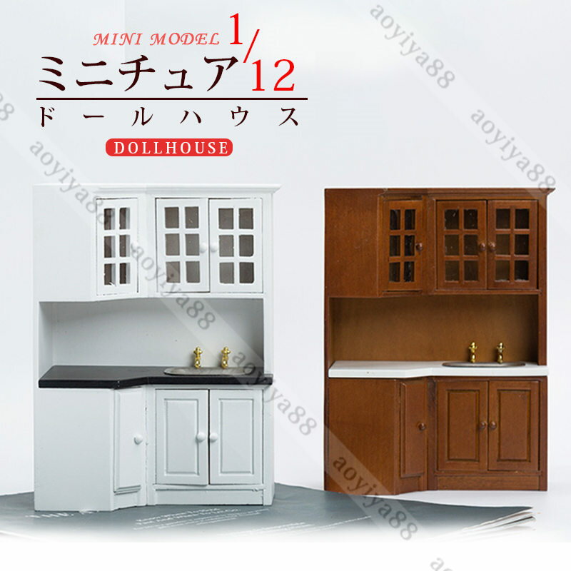 Rakuten - dollhosue ミニ家具 1/12 調理台 可愛い ミニチュア 木製 樺の木 ドール用 ホワイト 木色 おしゃれ 人形用 家具 人形の家 装飾