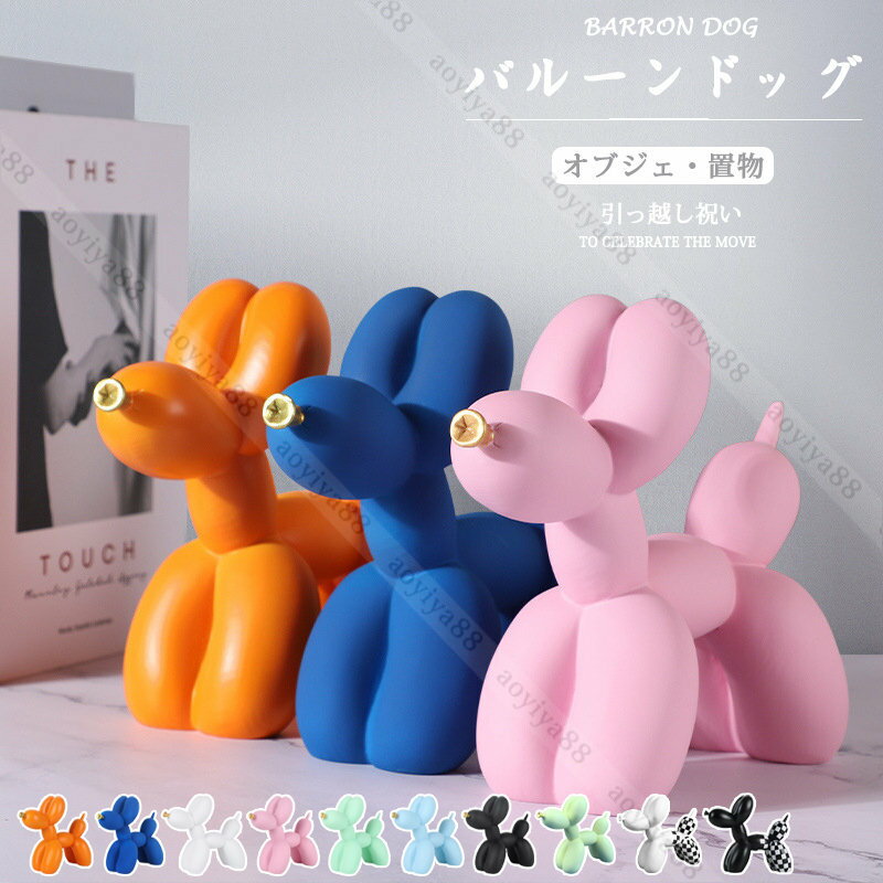 Rakuten - オブジェ 置物 バルーンドッグ 無地 装飾品 樹脂 かわいい おしゃれ インテリア 手工芸品 新築祝い 引っ越し祝い プレゼント