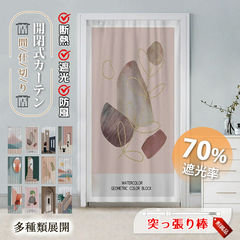 Rakuten - 間仕切りカーテン 突っ張り棒付き のれん 暖簾 間仕切り カーテン ロング おしゃれ 目隠し 仕切り インテリア 飾り 操作簡単 遮光 断熱 冷気遮断 居間 廊下 脱衣所