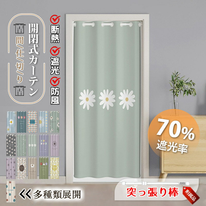 Rakuten - 間仕切りカーテン 突っ張り棒付き のれん 暖簾 花柄 ロング 目隠し 仕切り 間仕切り 簡約 INS風 遮光 断熱 冷気遮断 開閉式 居間遮断 廊下 脱衣所 玄関 階段