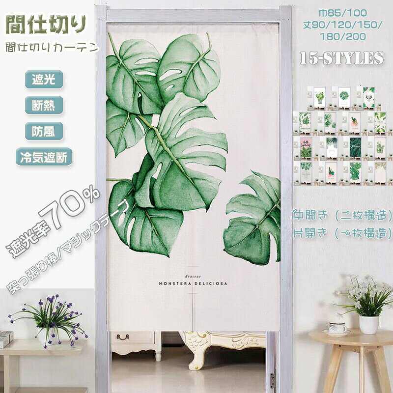 間仕切りカーテン 突っ張り棒 のれん 暖簾 カーテン 綿麻 目隠し 仕切り 間仕切り 遮光 断熱 冷気遮断 ..